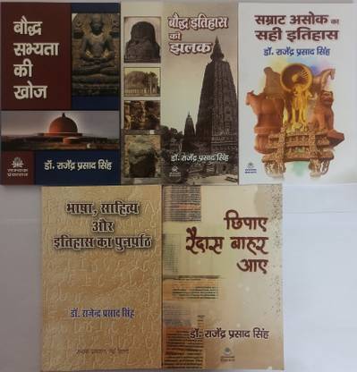बौद्ध सभ्यता की खोज+बौद्ध इतिहास की झलक+सम्राट असोक का सही इतिहास+भाषा,सहिते और इतिहास का पुन्रपत+चिपाये रैदास बाहर आए (5books फ्रॉम सम्यक प्रकाशन (गर्व उद्यम)