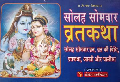 सोलह सोमवार व्रत कथा