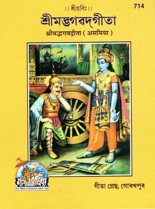 (PACK OF 10) Shrimad Bhagavad Gita (Assamese)(Gita Press, Gorakhpur)/ Assamese Srimad Bhagvat Geeta / Assamese Bhagwat Geeta/ Assamese Bhagvad Gita (Assamiya)(Asamiya)(Code 714)(Geeta Press Book)(Combo Pack)