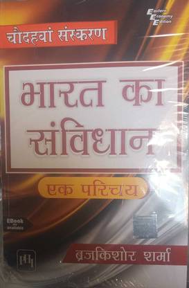 Bharat Ka Samvidhan Ek Parichay (Hindi, Paperback, Sharma Brij Kishore)