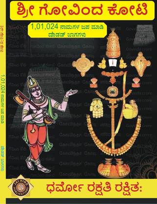 Sri Govinda Koti Kannada Laksha Nama Writing A4 Size Big Book Big Cells