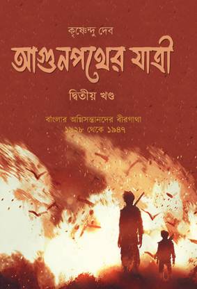 AGUNPATHER JATRI VOL 2, The Story Of Brave Souls Of Bengal In Freedom Movement