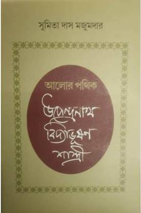 Alor Pathik :Upendra Nath Vidyabhusan Sastri | Dr Sumitra Das Mazumdar | Akshar Prakashani | MME Technologies