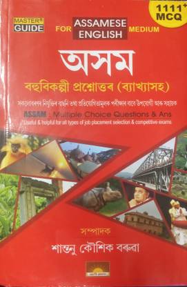Axom Multiple Choice Questions (Mcq) And Answers With Explenation English And Assamese Medium. Useful For Competitive Exams. 1111+ Mcq