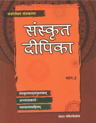 संस्कृत दीपिका क्लास-3