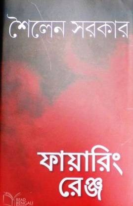 Firing Range || Sailan Sarkar || Gangchil