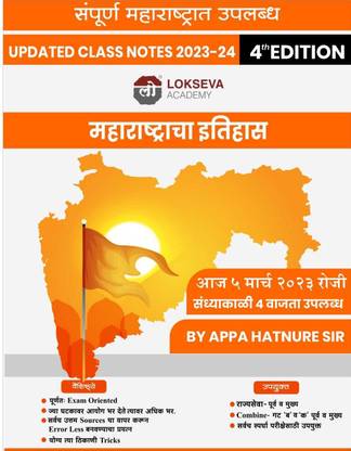 Lokseva Academy's Class Notes - 2023-2024 - Maharashtracha Itihas ( 4th Edition ) By Appa Hatnure Sir