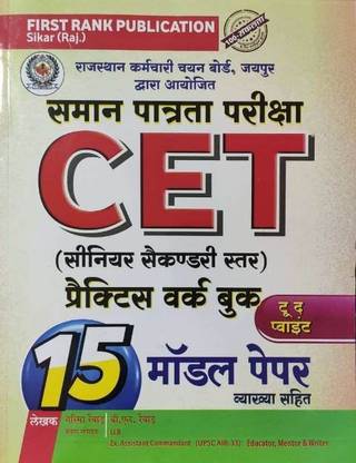 RAJASTHAN CET (10+2) 15 MODEL PAPER AND PRACTICE WORK BOOK , First Rank Publication , Best Book Cet Exam