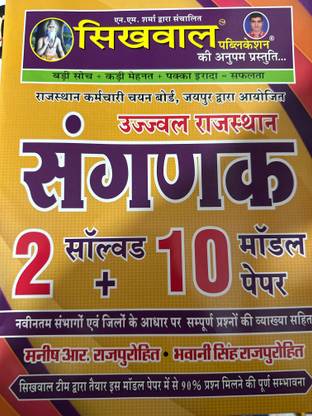Sikhwal Sanganak 2 Solved Paper + 10 Model Paper New Edition 2023