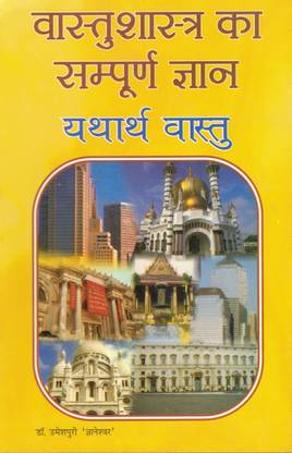 Vastu Shastra Ka Sampurna Gyaan || Yatharth Vastu (Book Size -22*14 Cm)