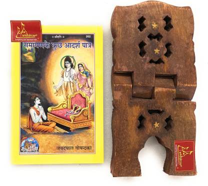 रामायण के कुछ आदर्श पात्रा, बाय श्री जयदयाल गोयंदका, हिंदी कोड-262 पब्लिश्ड बाय गीता प्रेस इन हार्डकवर कमिंग अलोंग विथ स्पेशली डिज़ाइंड वुडन बुक स्टैंड फॉर रीडिंग