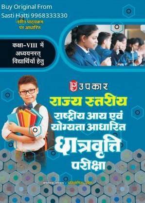 State Level National Means Cum Merit Scholarship Exam For Class 8