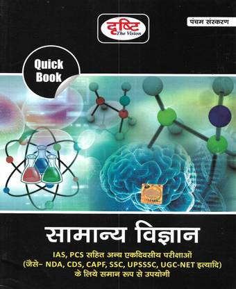 सामान्य विज्ञान / जनरल साइंस इन हिंदी यूज़फुल फॉर IAS PCS NDA CAPF SSC UGC NET एट्सेटरा