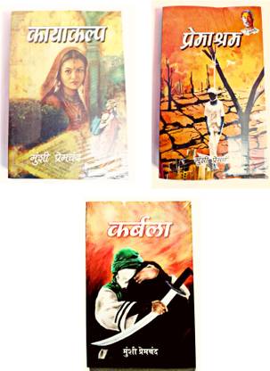 पैक ऑफ 3 बुक्स सेट ग्रेट कॉम्बो ऑफ मुंशी प्रेमचंद जी, प्रेमांश्रम, कायाकल्प एंड कर्बला
