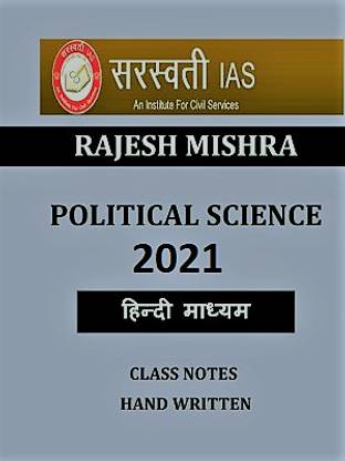 सरस्वती IAS (राजेश मिश्रा) पॉलिटिकल साइंस ऑप्शनल क्लास नोट्स इन हिंदी