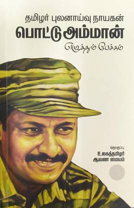 Thamizhar Pulanaivu Naayagan Pottu Amman Ezhuthum-Pechum