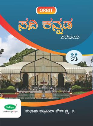 Orbit Savi Kannada Parichaya Class 5
