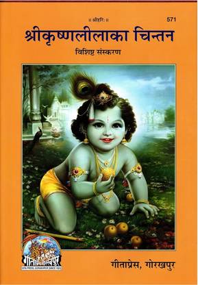 Shri Krishna Lila Ka Chintan Code 571