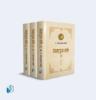 SEERATUN NABI SAW Part 1,2,3 Full Set Of 3 Books Siratun Nobi PBUH
