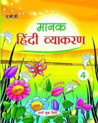 मानक हिंदी व्यक्रण 4