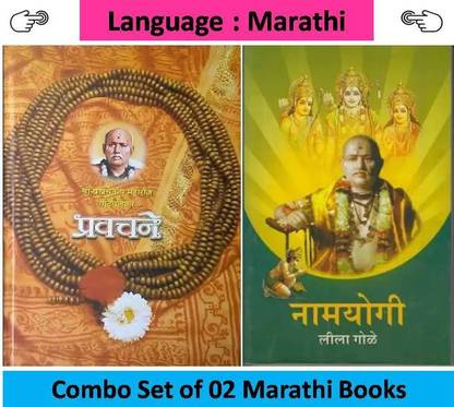Pravachane + Namyogi ( Set Of 02 Marathi Books )