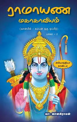 Ramayana Mahakaviyam - Ayodhya Kandam