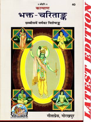 भक्त-चरितअंक (कल्याण) (26th ईयर विशेशंक ऑफ कल्याण) (गीता प्रेस, गोरखपुर) (स्पेशल एडिशन) / भक्त चरित अंक / भक्त चरितअंक / भक्त चरिता अंक
