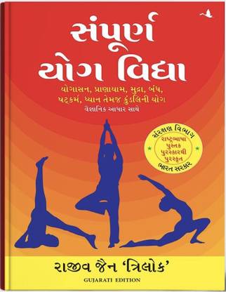 संपूर्ण योग विद्या गुजराती बुक