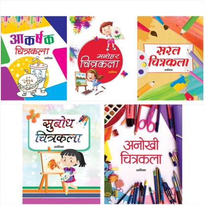 Aao Chitrakala Seekhein (Set Of 5 Books) (Manohar Chitrakala + Saral Chitrakala + Subodh Chitrakala + Anokhi Chitrakala + Akarshak Chitrakala)