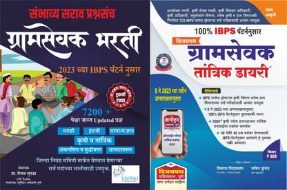 Must Buy Books For Gramsevak Bharti Exam 2023 : Gram Sevak Tantrik Dnyan + 2023 Chya IBPS Pattern Nusar Sambhavy Sarav Prashnasanch (Set Of 2 Books)
