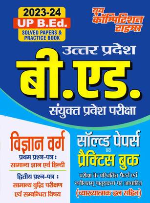 यूपी बी.एडिशन साइंस ग्रुप सॅाल्व्ड पेपर्स एंड प्रैक्टिस बुक (2023-24)