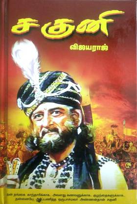 சகுனி (Saguni)