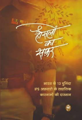 HAUSALON KA SAFAR | The Heroic Stories Of 13 Prominent IPS Officers