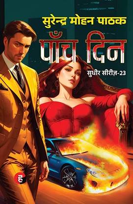 Paanch Din By Surender Mohan Pathak Sahib, Zabardast Thriller... Start To End