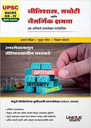 UPSC मेन्स GS-IV - नीतिशास्त्र , सचोती , नैसार्गिक क्षमता 2023 (पेपरबैक, मराठी, अपर्णा दीक्षित, सुश्रुत रवीश)