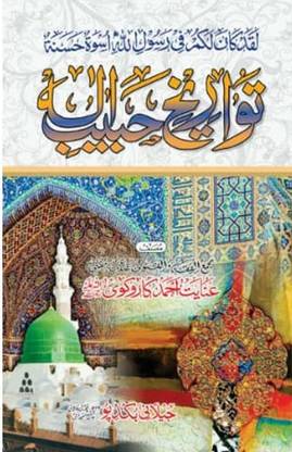 Tawarikh E Habibe Ilah Urdu Life History Of Prophet Muhammad (8285254860)