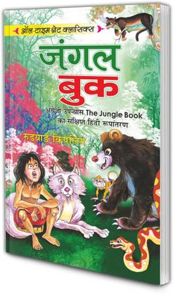 जंगल बुक | ऑल-टाइम ग्रेट क्लासिक्स | Jungle Book | All Time Great Classics In Hindi
