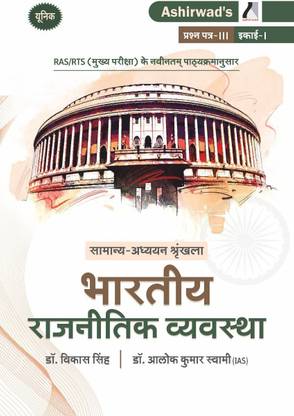 यूनिक RAS मेन्स – भारतीय रजनीतिक व्यवस्था बाय डॉक्टर विकास सिंह एंड डॉक्टर आलोक कुमार स्वामी आशीर्वाद पब्लिकेशन