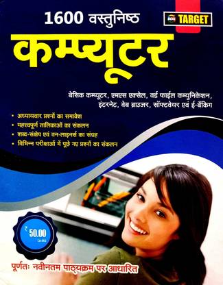 टारगेट ऑब्जेक्टिव कंप्यूटर {Hindi Medium} 1600+ वस्तुनिष्ठ प्रश्न (बेसिक कंप्यूटर, MS एक्सेल, वर्ड फाइल कम्युनिकेशन, इंटरनेट वेब ब्राउज़र, सॉफ्टवेयर एंड ई बैंकिंग सहित)