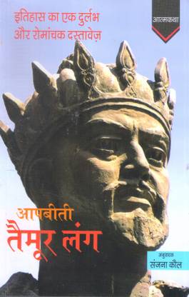 Timur Lang ( Taimur Lang ) : Aapbeeti
