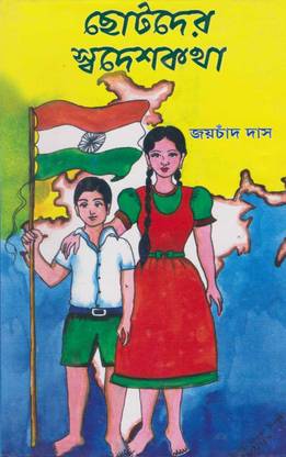Chhotoder Swadeshkatha By Jaychand Das
