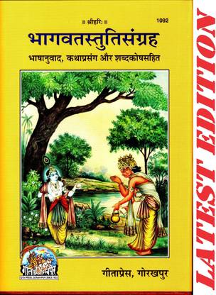 भागवतस्तुतिसंग्रह (गीता प्रेस, गोरखपुर) (भाशानुवाद, कथा प्रसंग और शब्दकोष सहित) / भागवत स्तुति संग्रह / भगवत स्तुति संग्रह(कोड 1092)(गीता प्रेस)