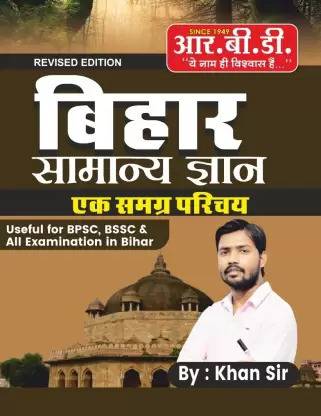 Bihar Samanya Gyan Ek Samagra Parichay | USEFUL FOR BPSC, BSSC & ALL EXAMINATION IN BIHAR