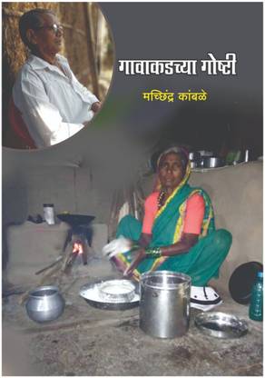 Gavakadachya Goshti