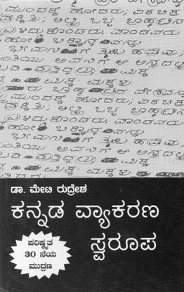 Kannada Vyakarana Swaroopa | Kannada Grammar | Updated Edition|