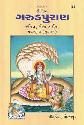 Garud Puran ( Gujrati )