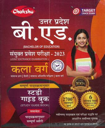 यूपी बी.एडिशन एंट्रेंस एग्ज़ाम 2023 कला वर्ग ( आर्ट्स साइड ) स्टडी बुक एंड सॅाल्व्ड पेपर्स 2022 टू 2017 इन हिंदी