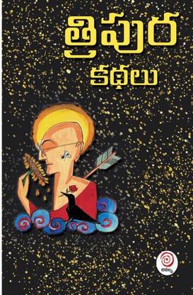 त्रिपुरा कथालु