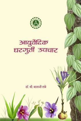 आयुर्वेदीय घरगुती उपचार