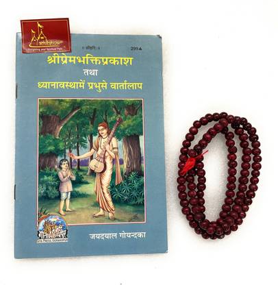 प्रेम भक्ति प्रकाश द्यानवस्थेम प्रभु से वार्तालाब, बाय श्री जयदयाल गोयंदका, हिंदी कोड-299 पब्लिश्ड बाय गीता प्रेस इन हार्डकवर कमिंग अलोंग विथ लाल चंदन माला